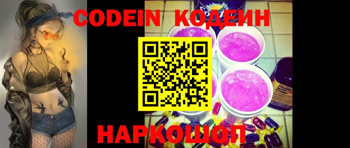 Codein напиток Lean (лин) Лесозаводск