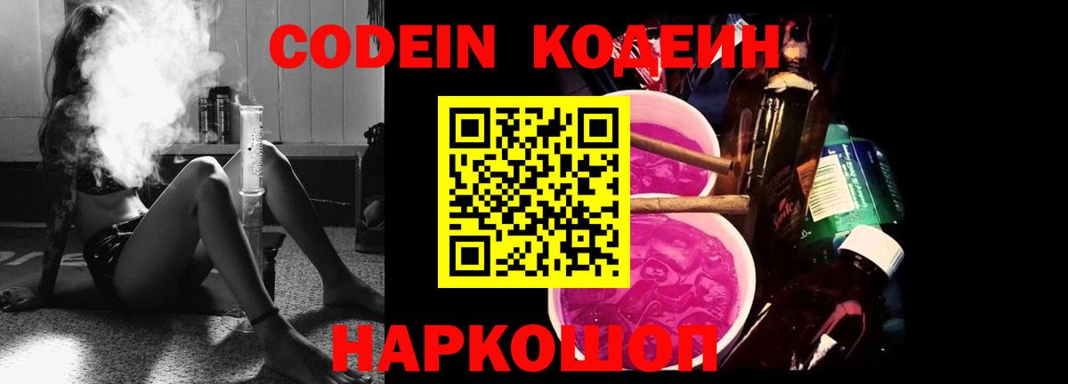 Codein Purple Drank  Вход с VPN  Codein напиток Lean (лин)  Лесозаводск 